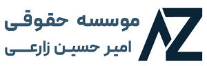 موسسه حقوقی امیرحسین زارعی