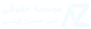 موسسه حقوقی امیرحسین زارعی